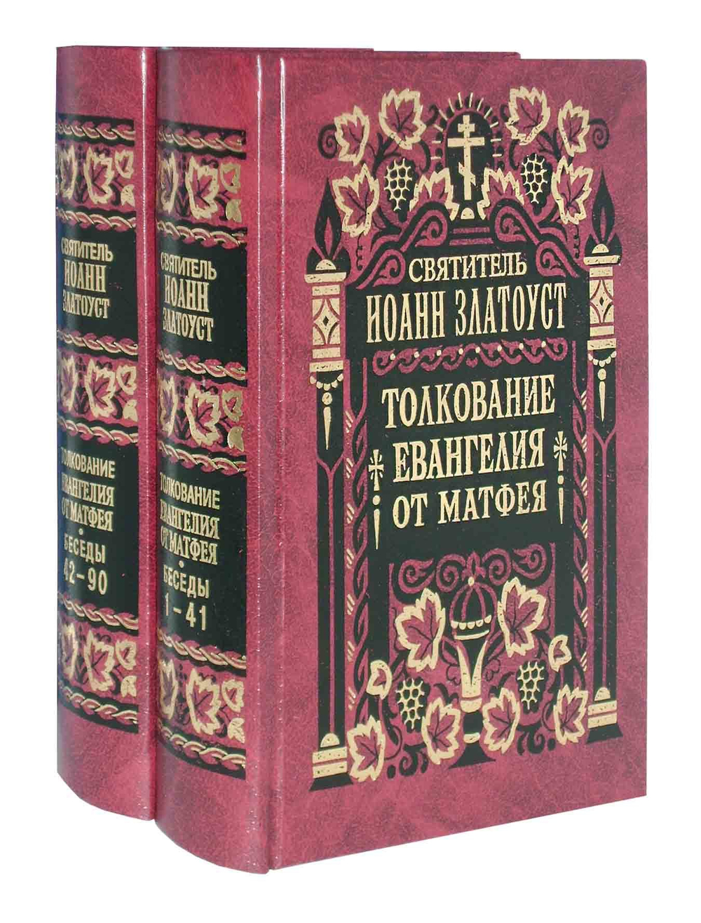 Святитель Иоанн Златоуст. Толкование Евангелия от Матфея в 2-х тт.