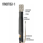 Муфта 1ПКВТ(б)-1 (500) нг-LS ЗЭТАРУС