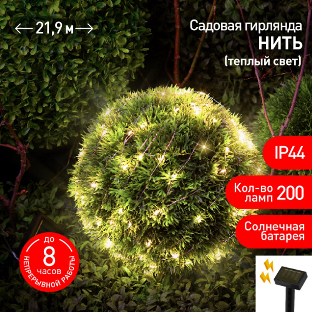 Садовая гирлянда ЭРА ERASF22-18 на солнечной батарее нить теплый свет 21,9 м | Садовые декоративные светильники