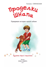 Проделки Шнапа. Правдивая история одной собаки