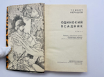Одинокий всадник. Роман