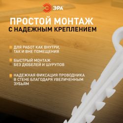 Дюбель хомут ЭРА NO-224-553 для плоского кабеля 5-10 мм белый (100 штук) | Дюбель-хомуты