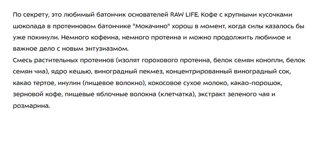 R.A.W. LIFE PROTEIN Мокачино 15шт/уп