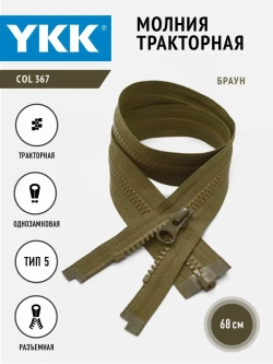 Молния тракторная 5 тип разъемная  68 см