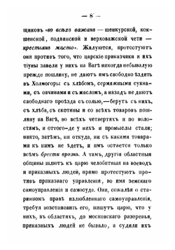 Земство и расколь | А. П. Щапов