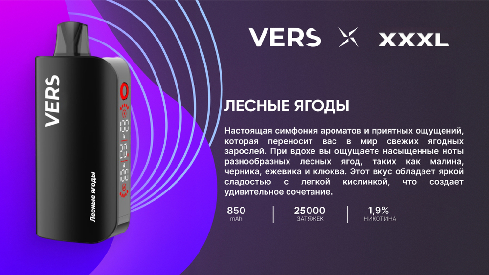 Vers XXXL Лесные ягоды 25000 затяжек 20мг Hard (2% Hard)