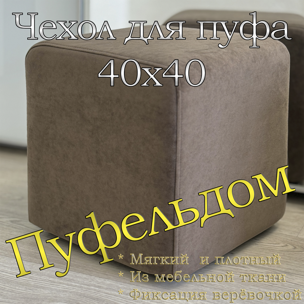 Чехол 40х40х45 на пуфик квадратный