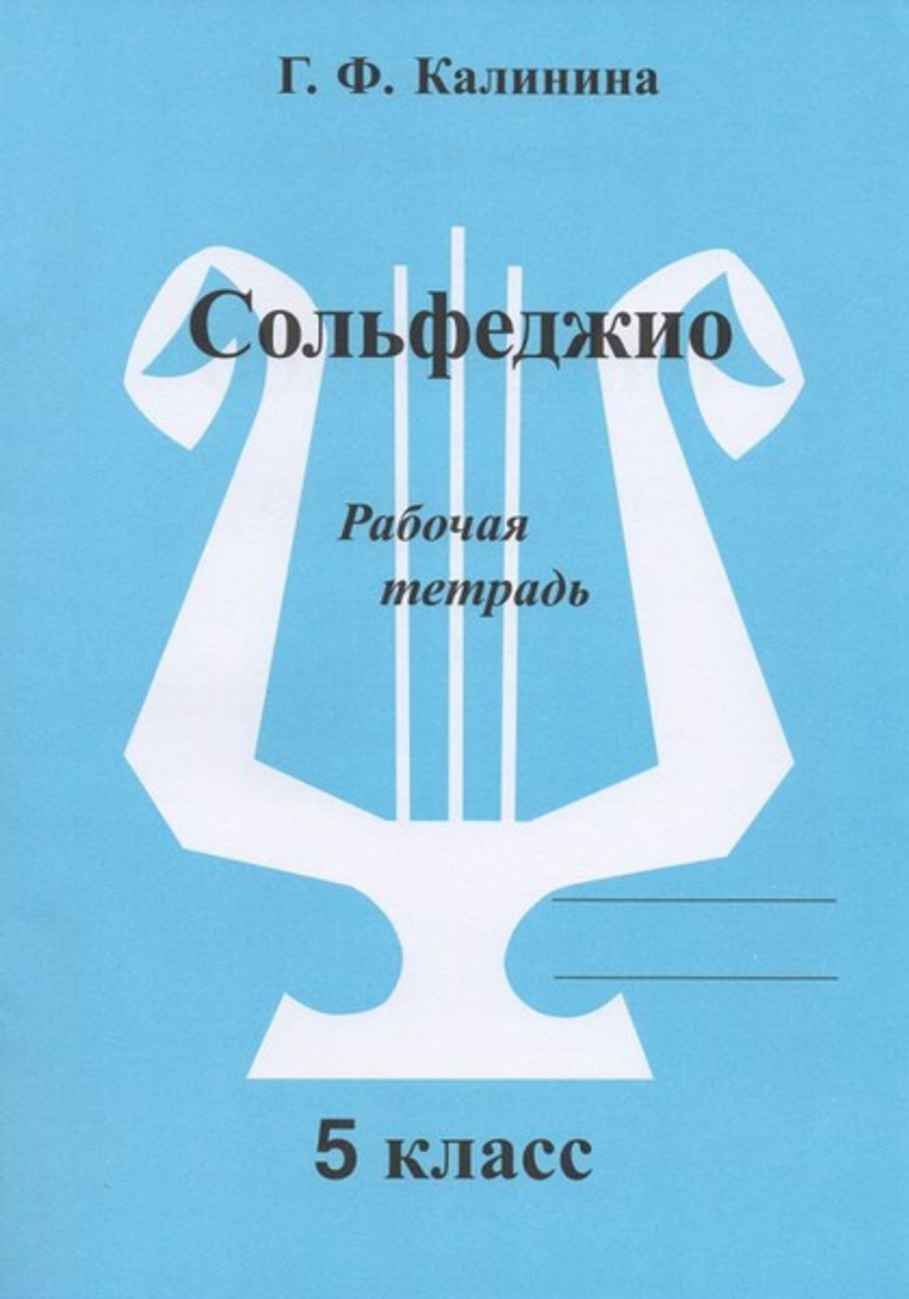 Г.Ф.Калинина. Сольфеджио. Рабочая тетрадь. 5  класс.