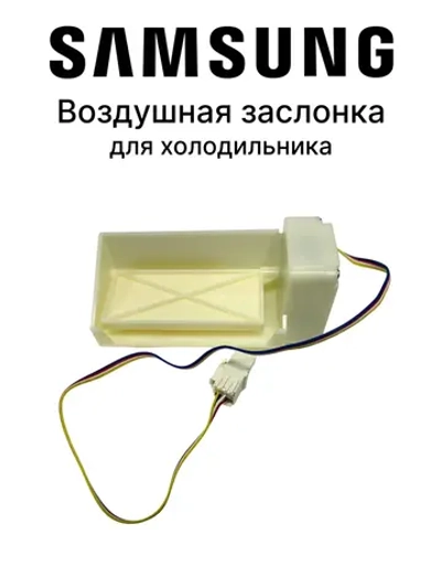 Заслонка воздушная холодильников Samsung DA31-00043F , NSBA001TF1, DA31-00333C