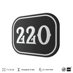 Номерок на дверь квартиры 220, для кабинета, офиса, шильдик 9 х 7 см, черный, Айдентика Технолоджи