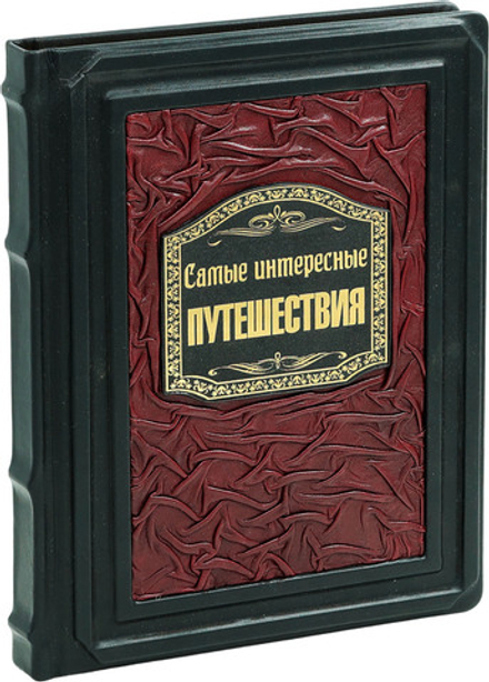 Самые интересные путешествия