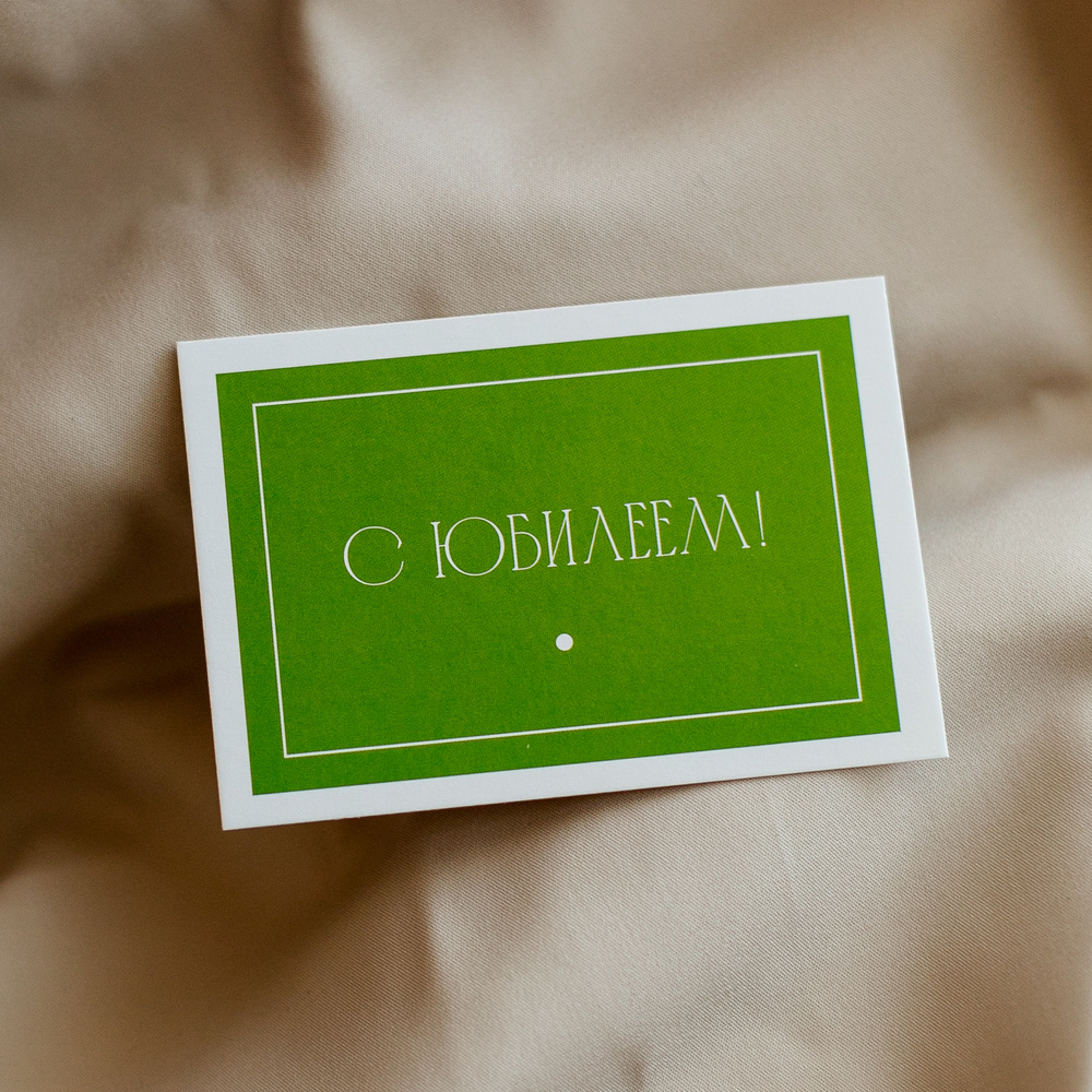 А 555 карточка (7х10 см) С юбилеем! (в упаковке 10 шт.)