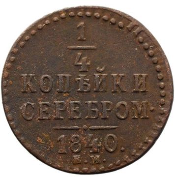 1/4 копейки 1840 ЕМ Николай I