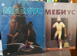 Набор "Мёбиус. Избранное" Книги 1 и 2