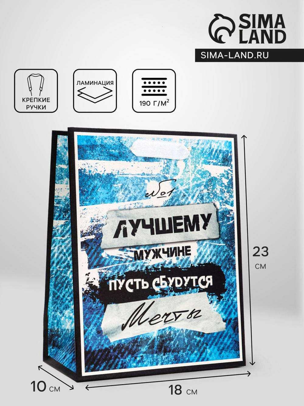 Пакет подарочный вертикальный «Лучшему мужчине», 18×23×10 см, 10795236, Китай