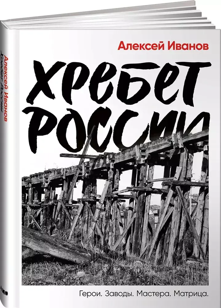 Книга Алексея Иванова &quot;Хребет России&quot;