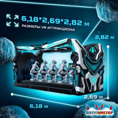 VR-аттракцион «Рыцари Тьмы», 6,18*2,69*2,82 м