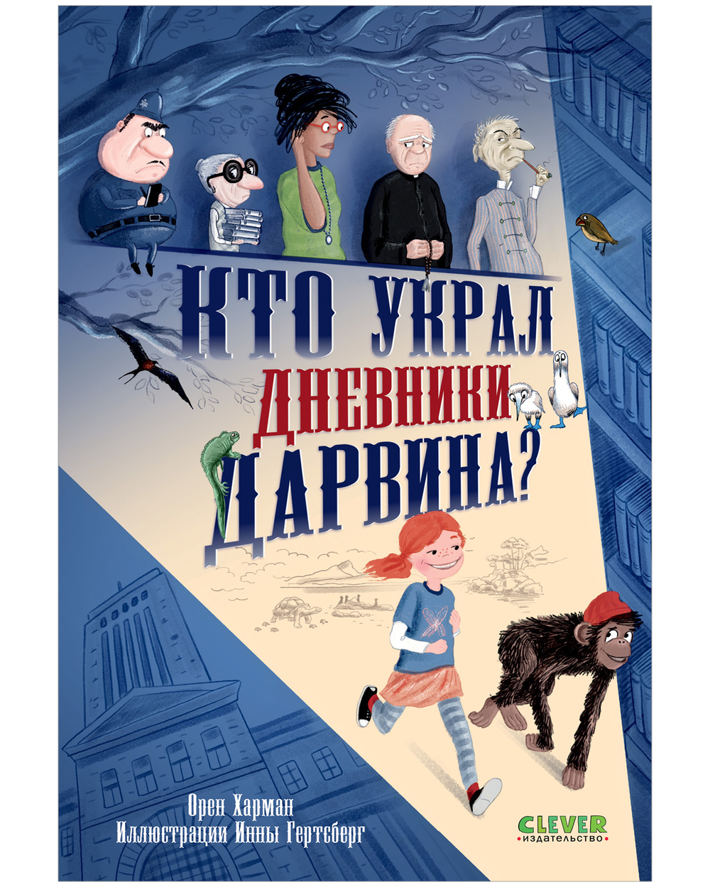 Детский детектив. Кто украл дневники Дарвина? 7847