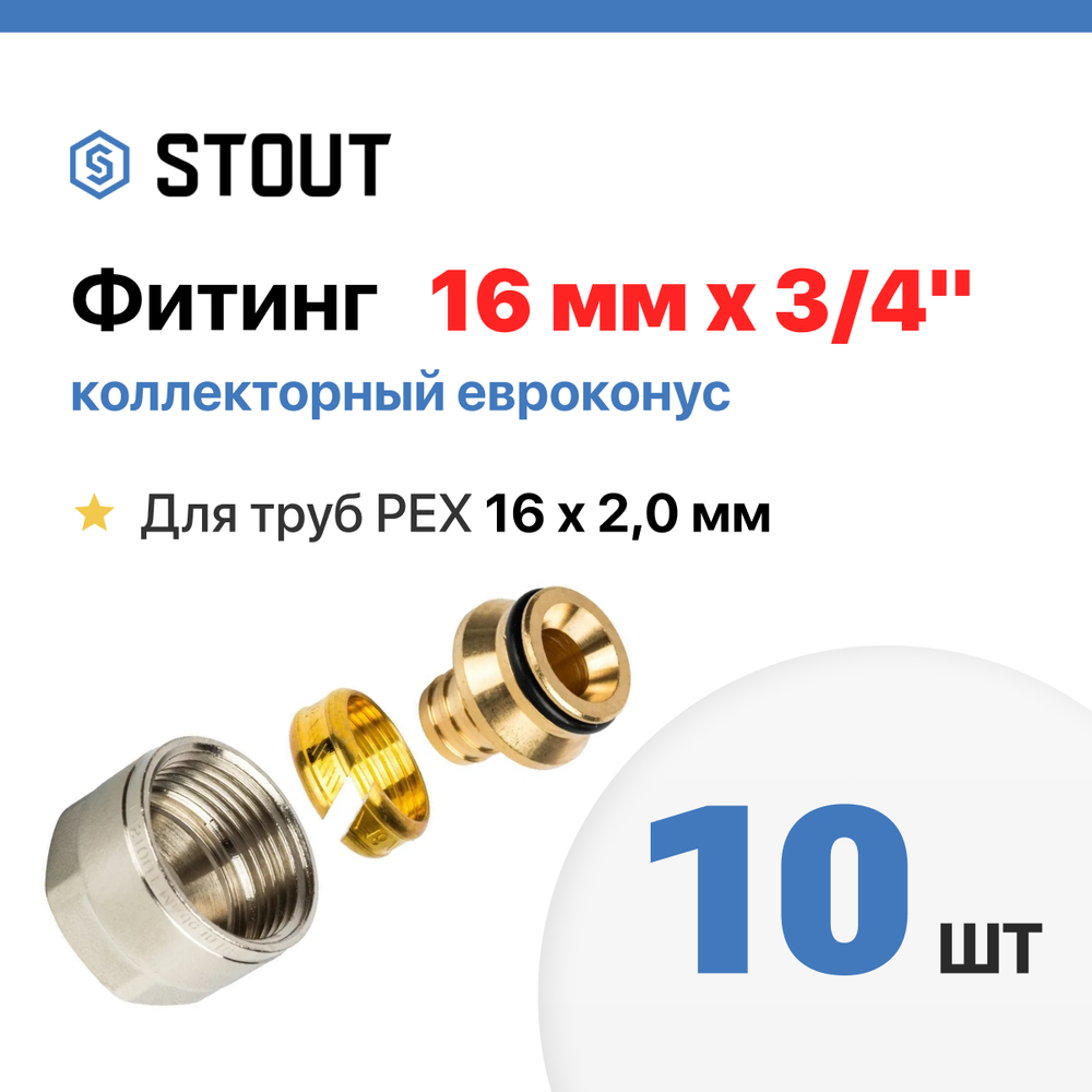 Фитинг коллекторный евроконус для трубы стабильной 10 шт., PEX-AL-PEX 16х2,6х3/4 STOUT SFC-0026-162634