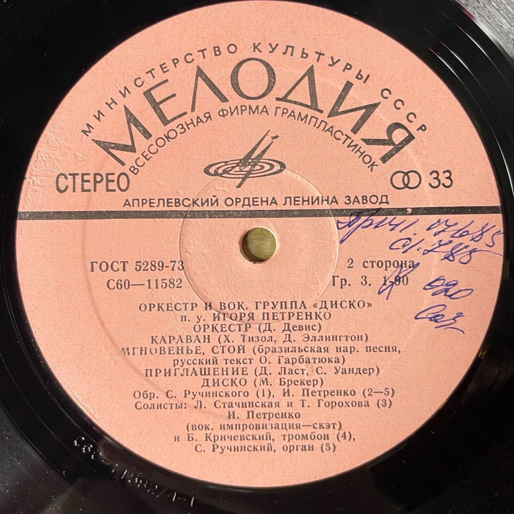 Винтажная виниловая пластинка LP Оркестр И Вокальная Группа Диско (СССР 1979) Я На Камушке Сижу
