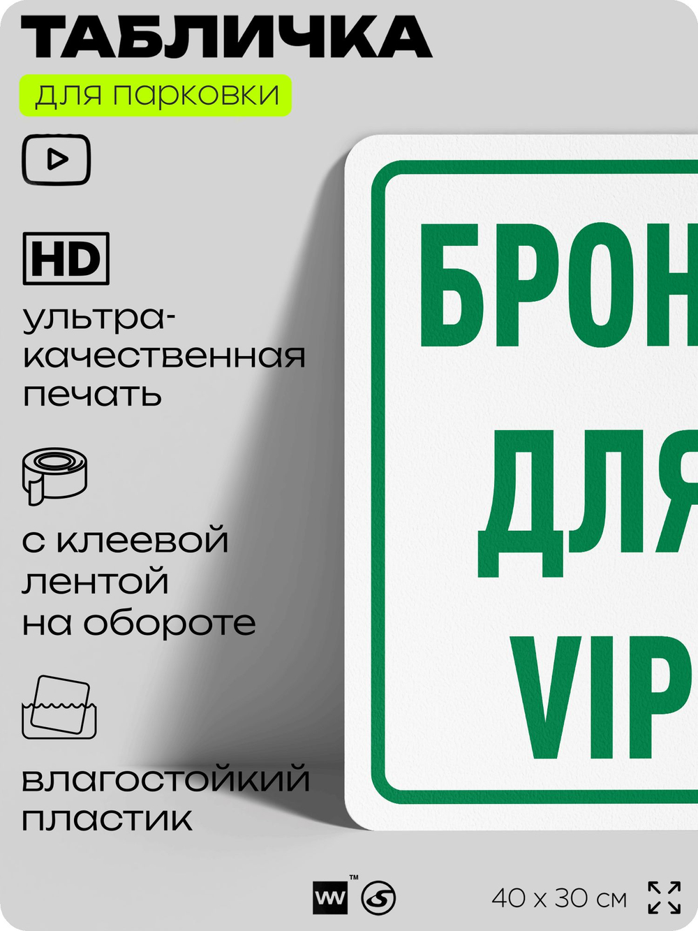 Табличка для парковки "Бронь для VIP", для дома, офиса, организаций, 40х30 см, Silver Plane x Айдентика Технолоджи