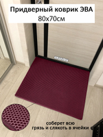 Придверный коврик ЭВА