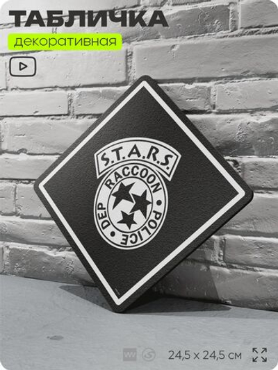 Табличка декоративная "S.T.A.R.S., Resident Evil" на дверь и стену, прикольная штука в подарок геймеру, декоративный знак, 24,5х24,5 см, Айдентика Технолоджи