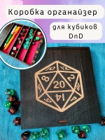 Коробка органайзер для кубиков и дайсов DnD для игр