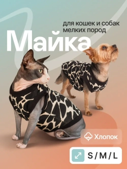 Футболка для кошек и собак мелких пород