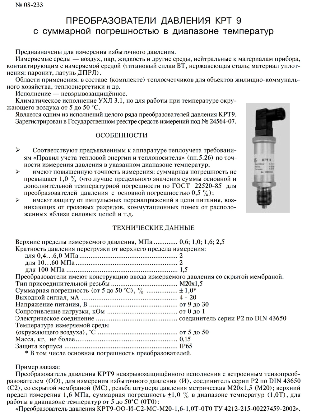 Преобразователь (датчик) давления КРТ-9, Диапазон 0-1,6 МПа, выход 4-20мА, Питание 9-30 В