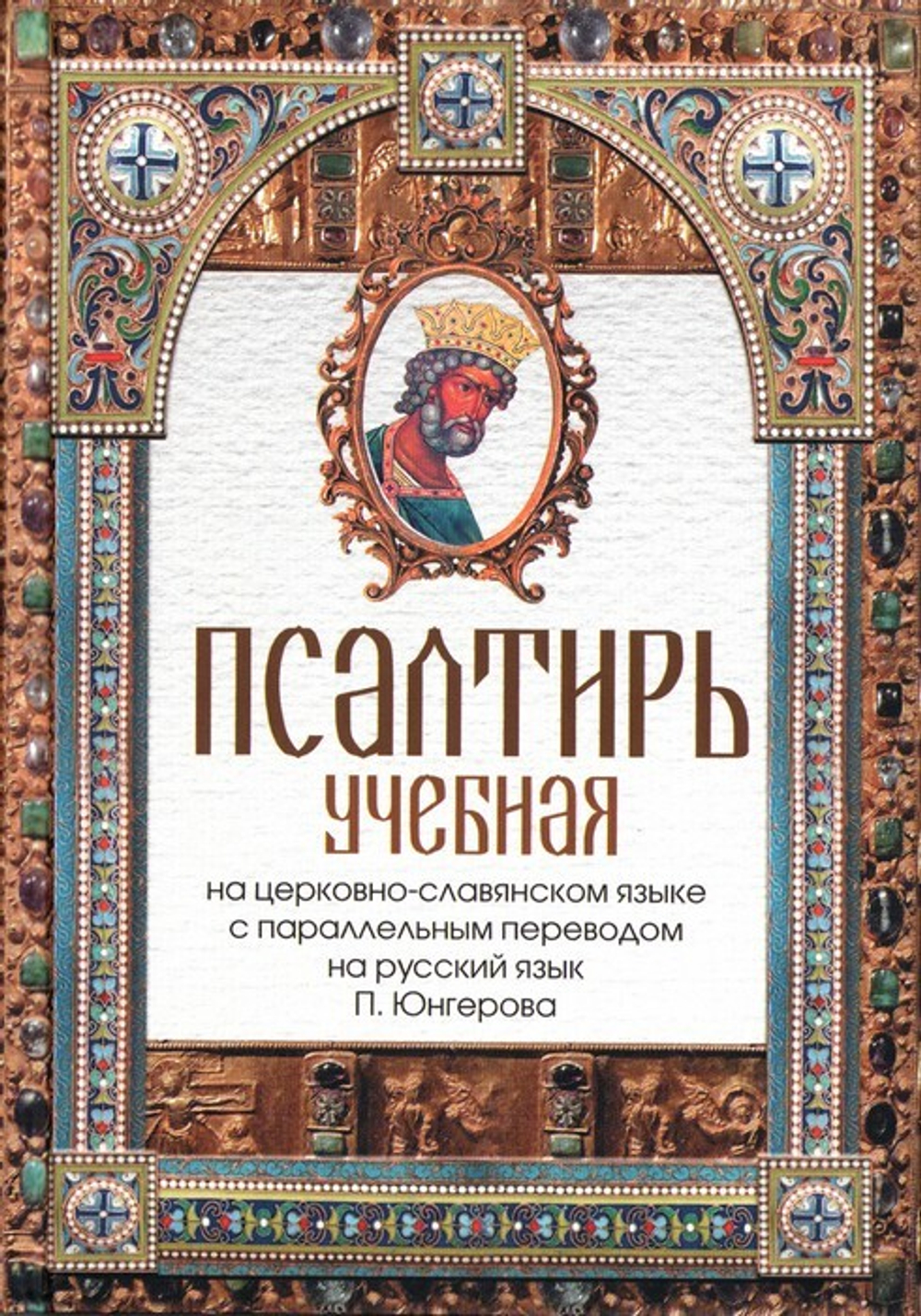 Псалтирь учебная на церковно-славянском языке с параллельным переводом на русский язык  П. Юнгерова
