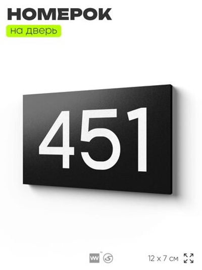 Номер на дверь 451, табличка на дверь для офиса, квартиры, кабинета, аудитории, склада, черная 120х70 мм, Айдентика Технолоджи