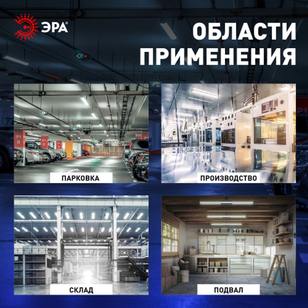 Линейный светодиодный светильник ЭРА SPP-211-0-65K-048 48Вт 6500К IP65 1200 матовый | Линейные светодиодные светильники IP65