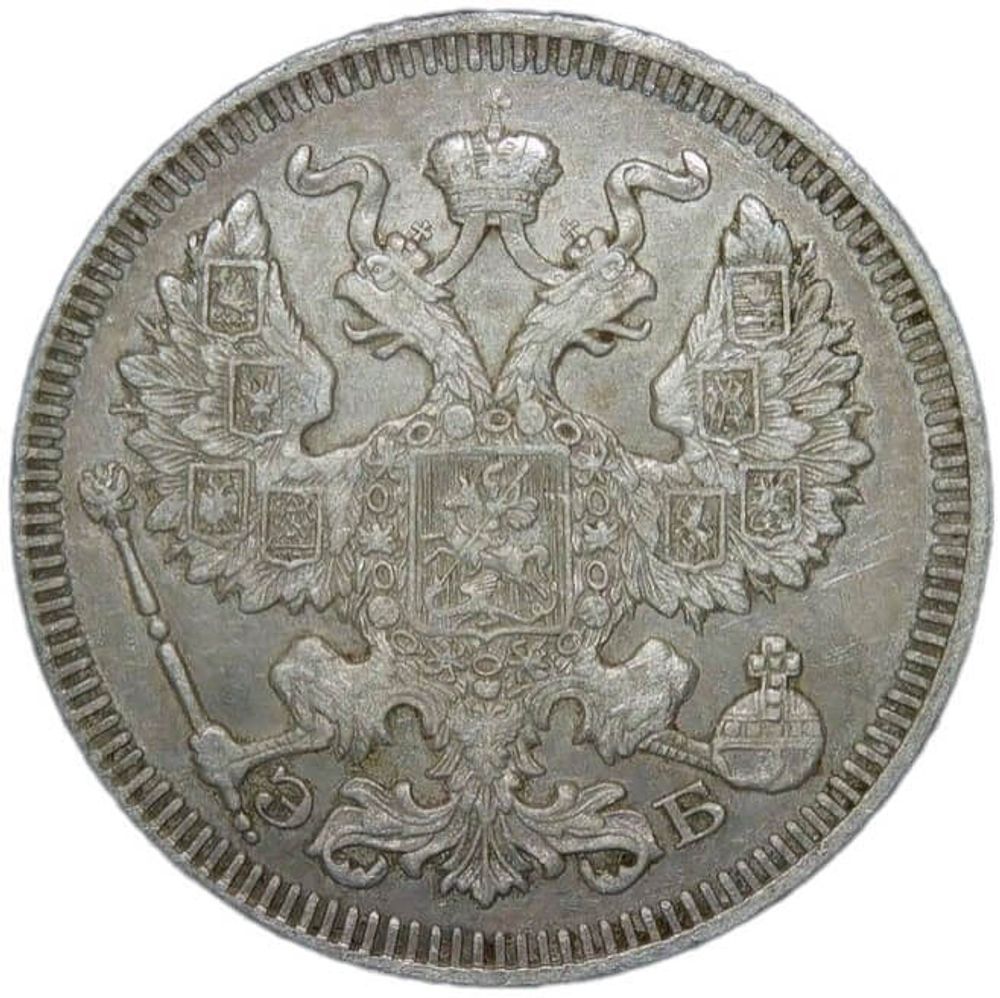 20 копеек 1909 СПБ-ЭБ (VF)