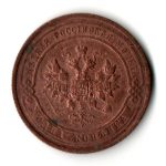 1 копейка 1914 год - СПБ