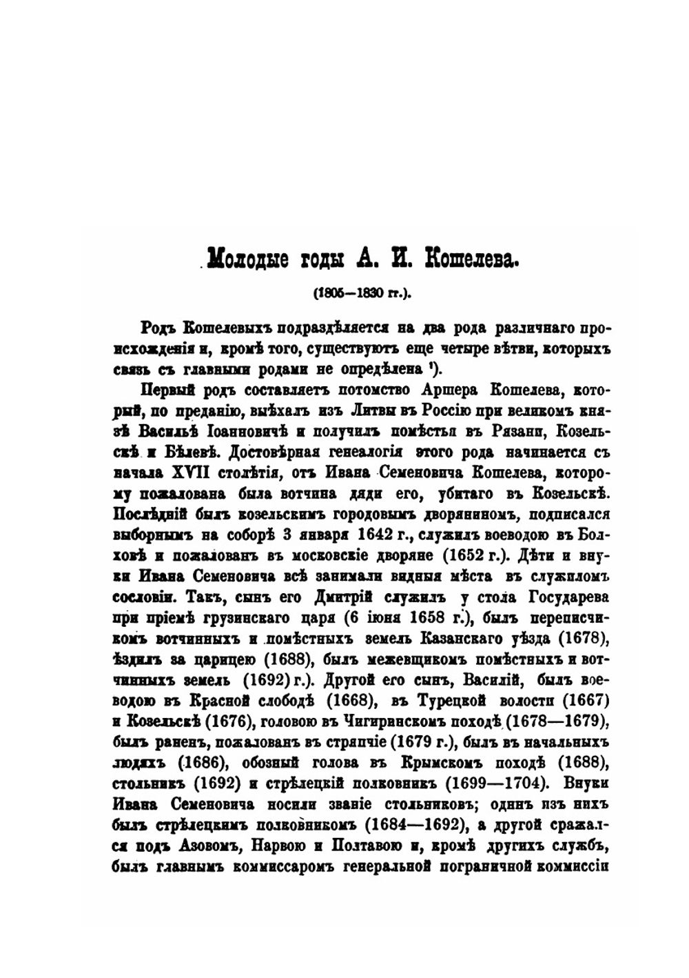 Биография Александра Ивановича Кошелева | Н.П. Колюпанов
