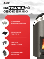 Печь для бани дровяная GrillD Aurora 160 Short