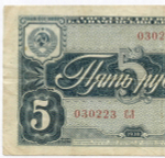 Казначейский билет 5 рублей 1938 год 030223 СЛ. VF