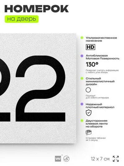 Номер на дверь 222, табличка на дверь для офиса, квартиры, кабинета, аудитории, склада, белая 120х70 мм, Айдентика Технолоджи