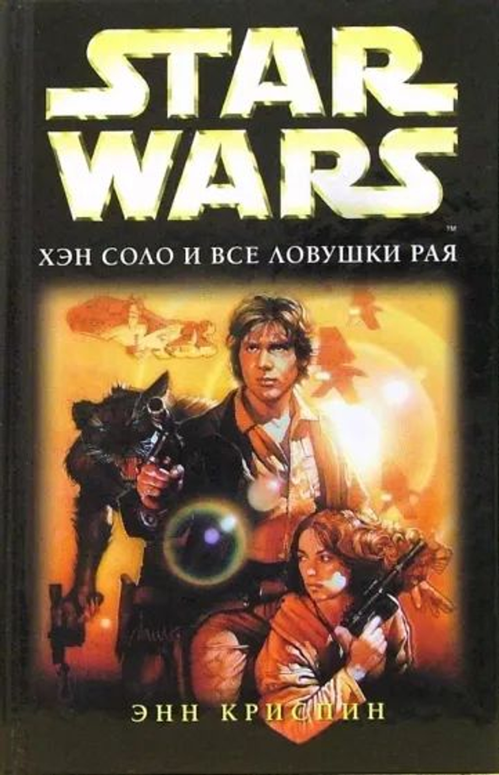 STAR WARS. Хэн Соло и все ловушки рая