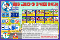 Информационный стенд "Уголок безопасности дорожного движения"