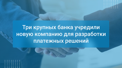 Три крупных банка учредили новую компанию для разработки платежных решений