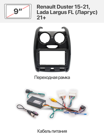 Переходная рамка и комплект проводов для Renault Duster 15-21, Lada Largus FL (Ларгус) 21+