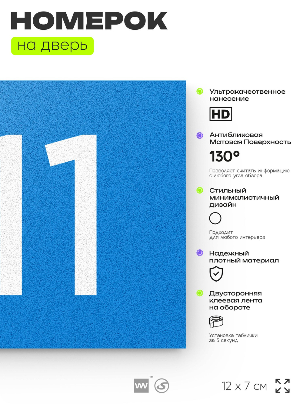 Номер на дверь 211, табличка на дверь для офиса, квартиры, кабинета, аудитории, склада, голубой 120х70 мм, Айдентика Технолоджи