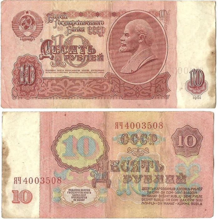 10 рублей 1961 серия ЯЧ (замещенка)