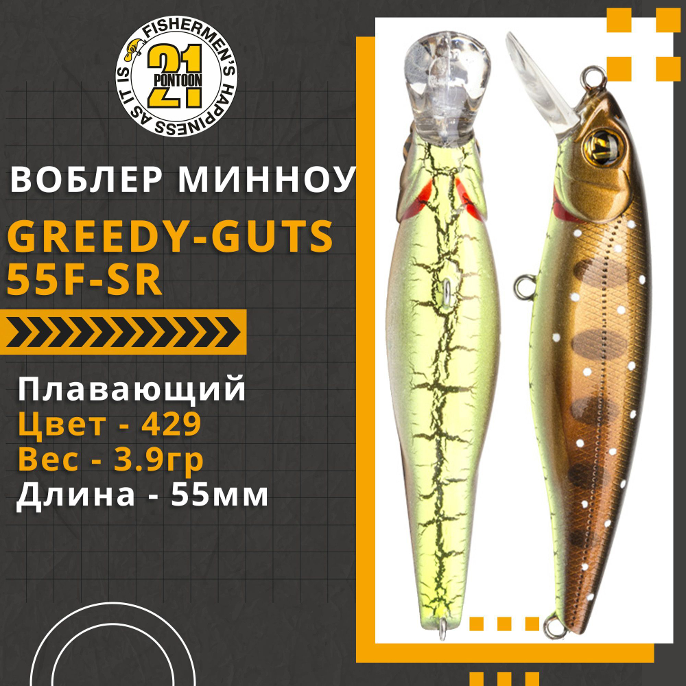 Воблер для рыбалки Pontoon21 Greedy-Guts 55F-SR, 55мм, 3,9 гр., 0.5-0.8 м., цвет 429