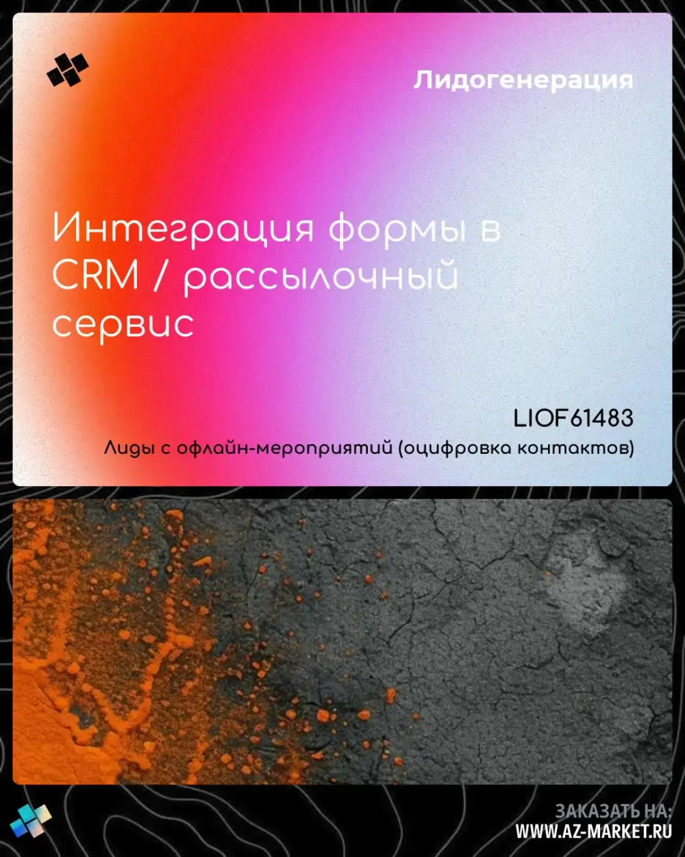 Интеграция формы в CRM / рассылочный сервис