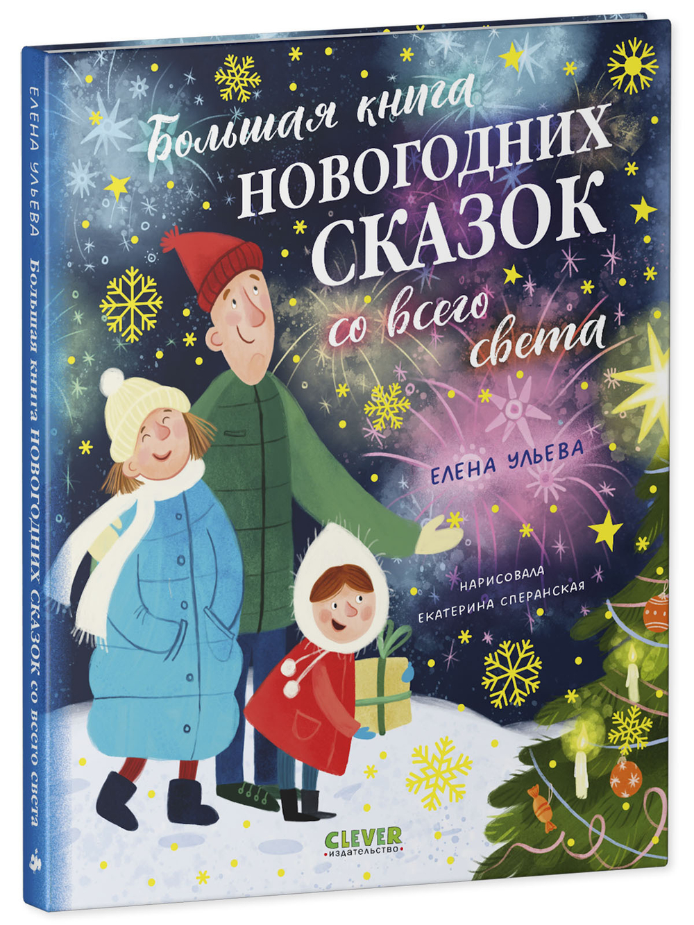 Большая сказочная серия. Большая книга новогодних сказок со всего света