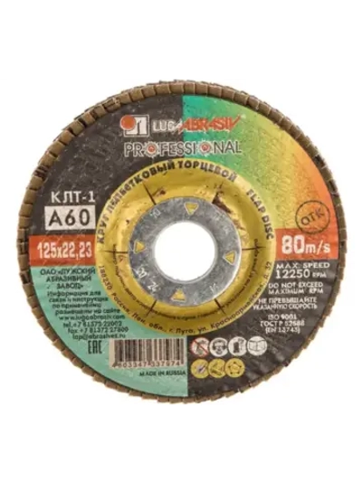 Круг лепестковый торцевой 125х22 мм; А80 16/Р80 10шт