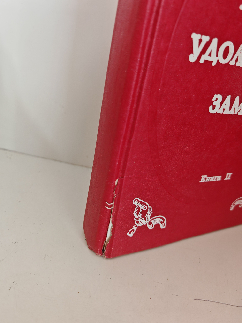 Тайны Удольфского замка. В 2-х томах. (Дефект)